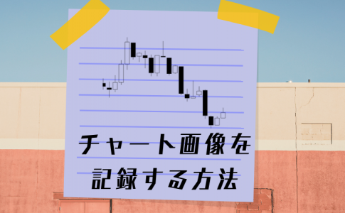 チャート画像を記録する方法