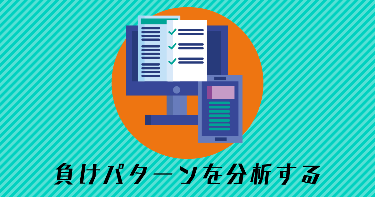 Fxトレード記録から自分の負けパターンを見つけ出す方法