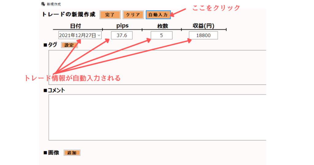 自動入力ボタンをクリックで、トレード情報が自動記録
