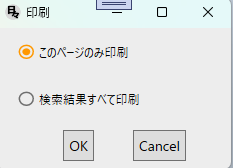 印刷対象選択ダイアログこのページのみ印刷検索結果すべて印刷