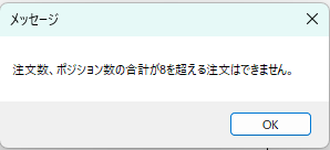メッセージ。注文数、ポジション数の合計が8を超える注文はできません。